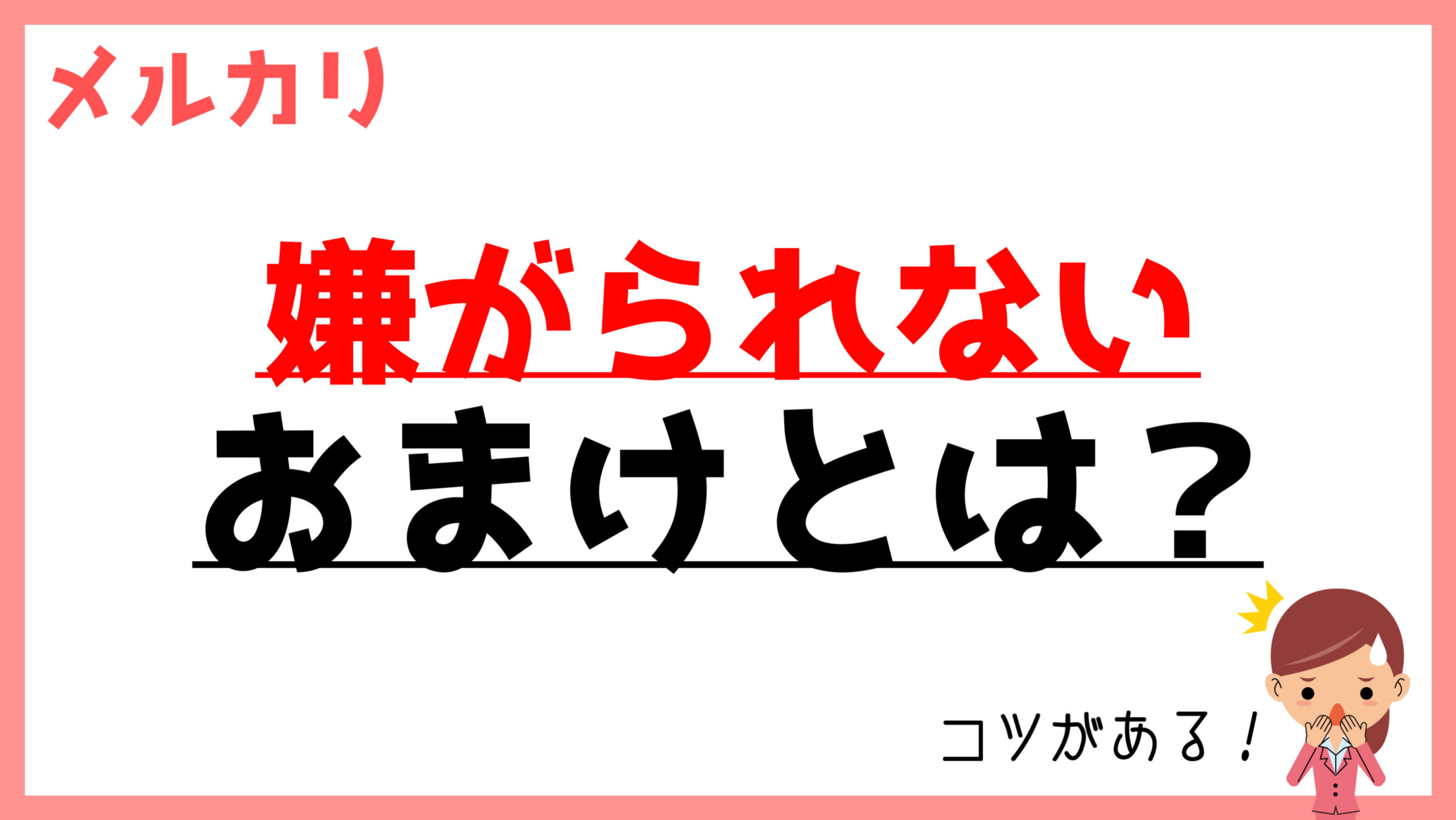 メルカリ】購入者に喜ばれる「意外なおまけ」の付け方【注意点・禁止