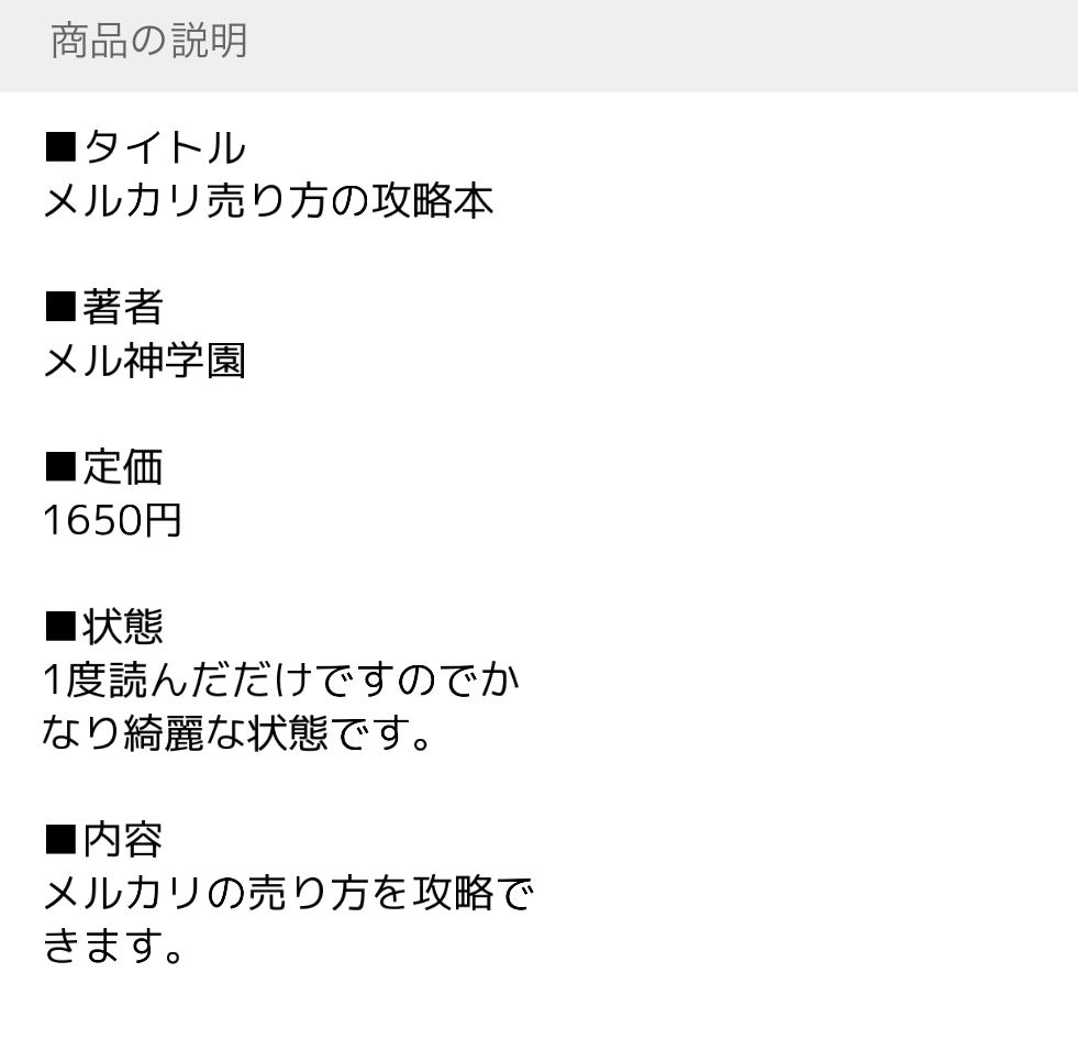 メルカリ初心者向け】売れる「見やすい説明文」の書き方のコツ3選