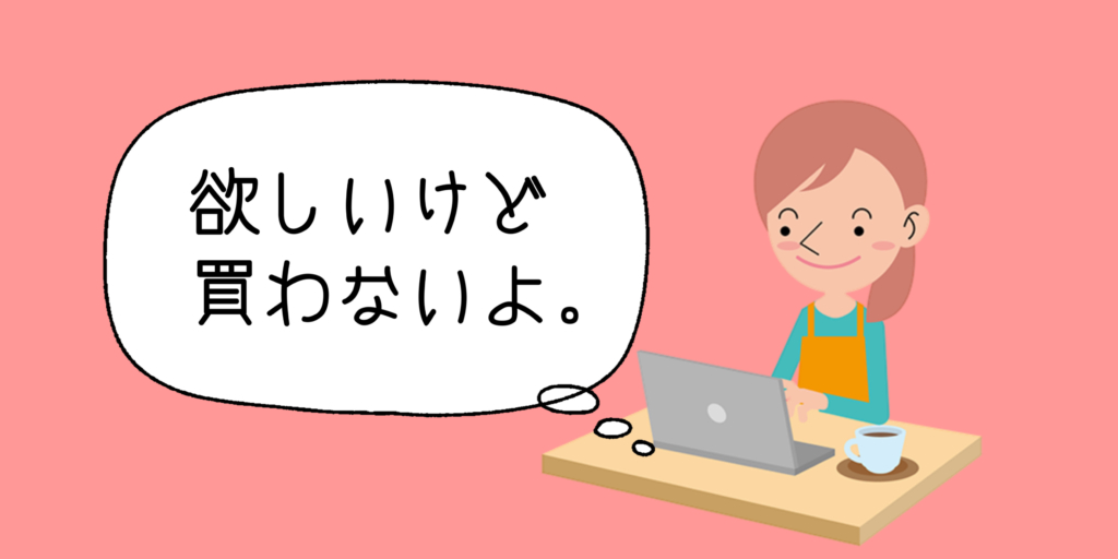 メルカリで「いいねがつくのに」売れない理由【10個のコツで売れる確率