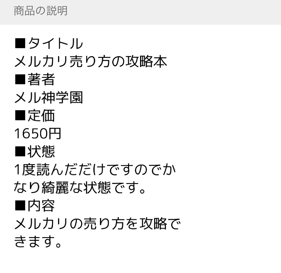 メルカリ初心者向け】売れる「見やすい説明文」の書き方のコツ3選