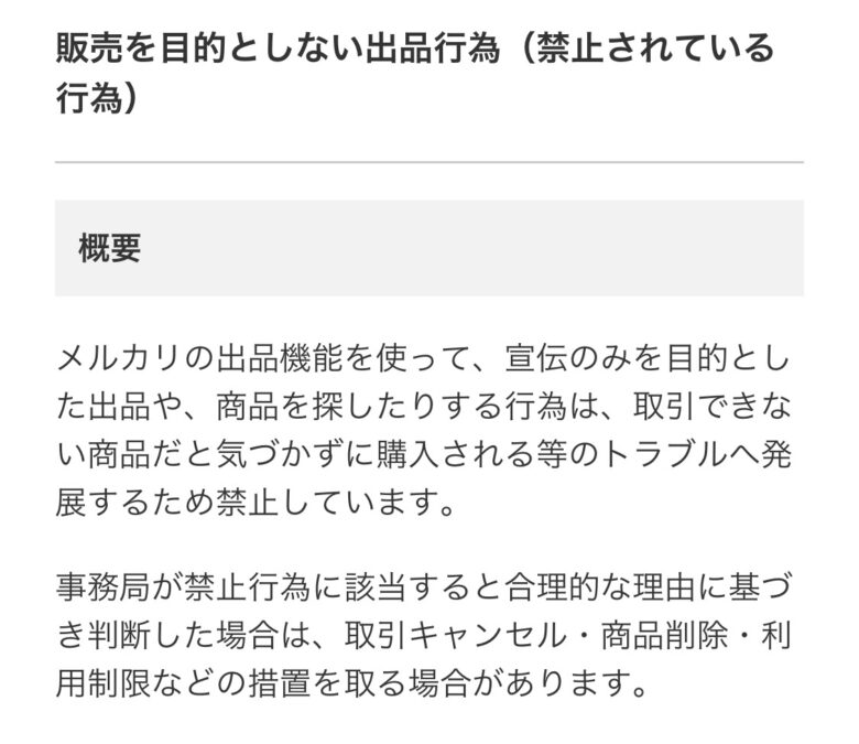メルカリ　販売を目的としない出品行為　禁止