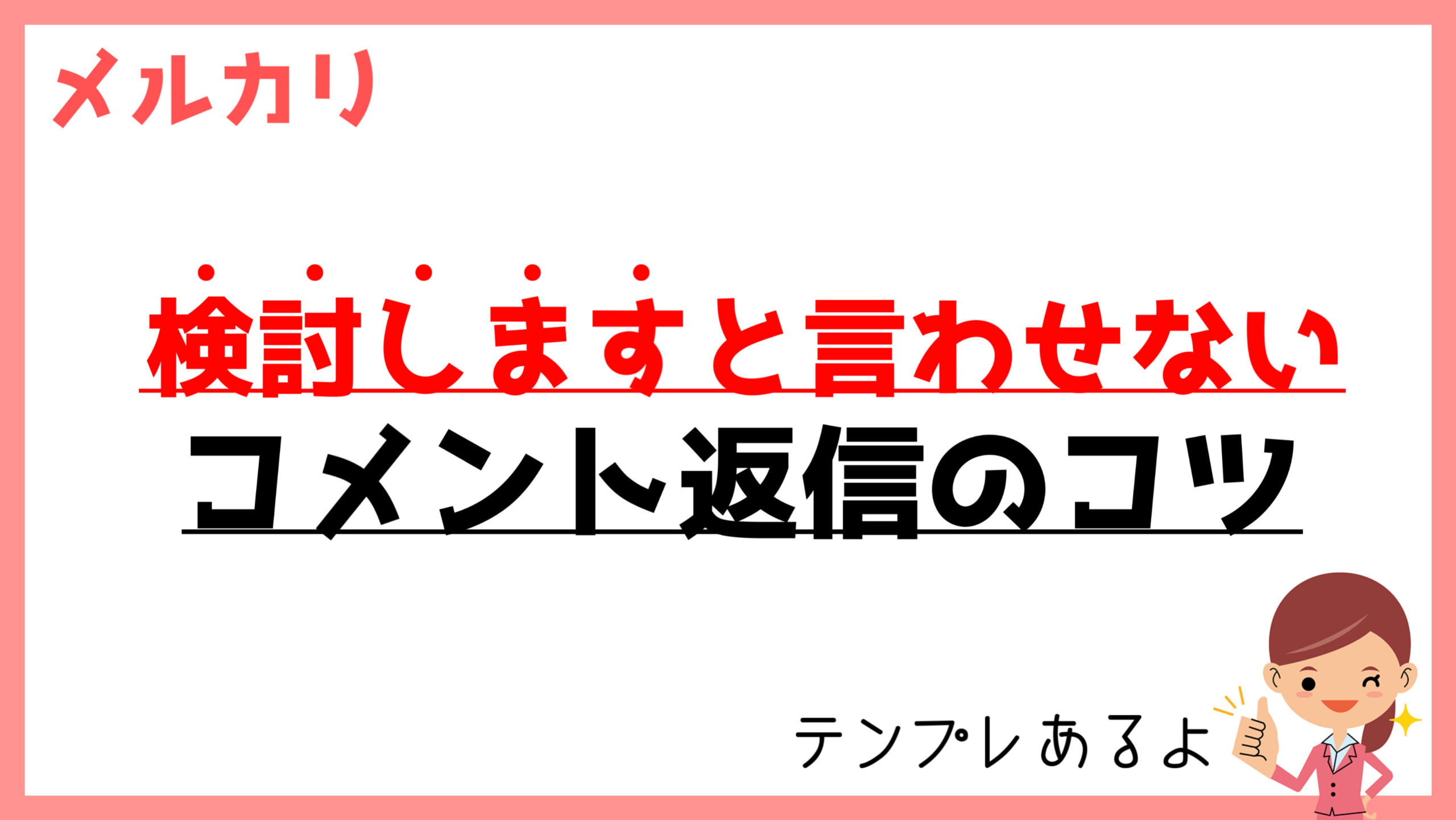 メルカリで「検討します」と言われる前のコメント返信のコツ【例文