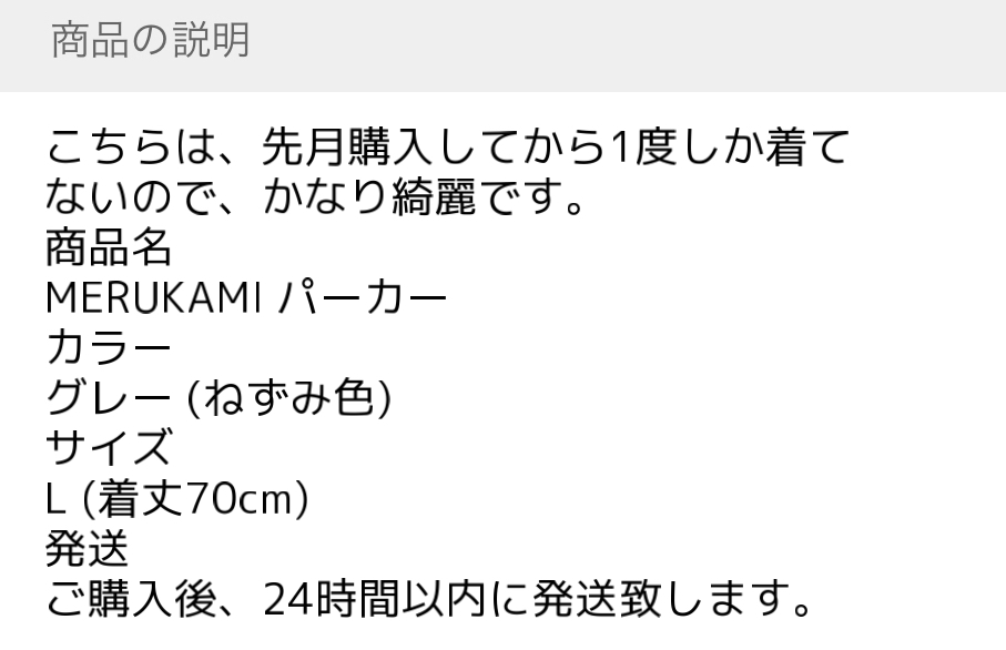 メルカリ初心者向け】売れる「見やすい説明文」の書き方のコツ3選