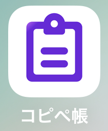 コピペ帳アプリ