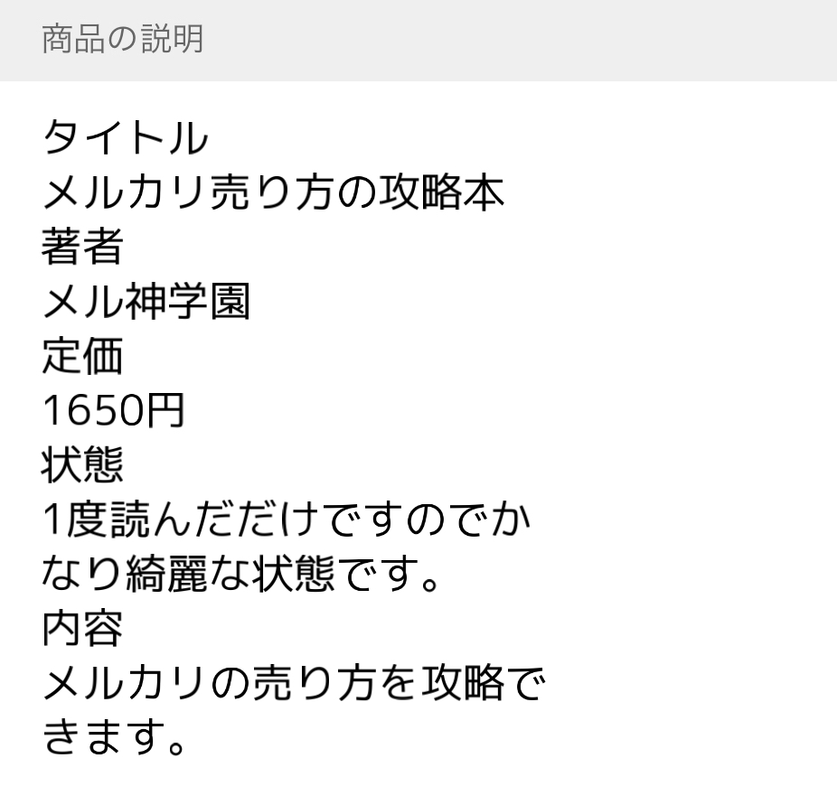 メルカリ初心者向け 売れる 見やすい説明文 の書き方のコツ3選 メル神学園