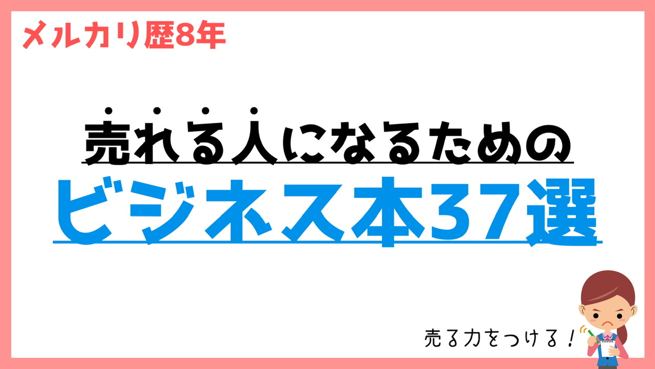 メルカリ歴8年】売り方の勉強になったビジネス本37選 | メル神学園