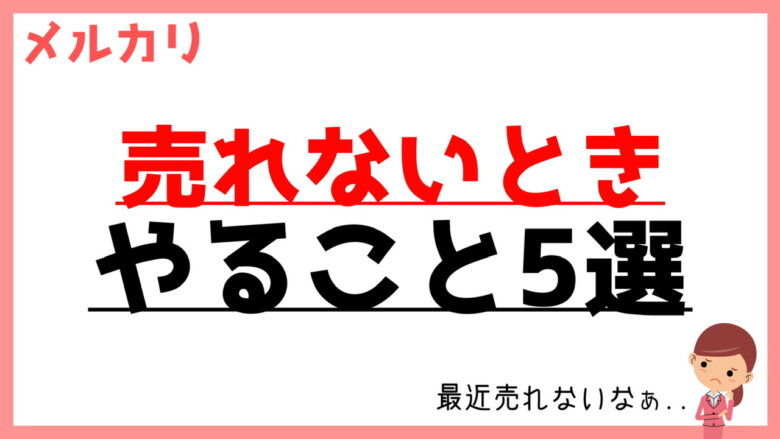 メルカリ　最近売れない