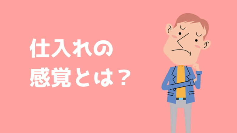 ❸商品の仕入れは自分の感覚を信じる?信じない?