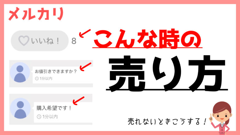 メルカリ】売れない時どうする？購入希望コメント・値下げ交渉・再出品 ...