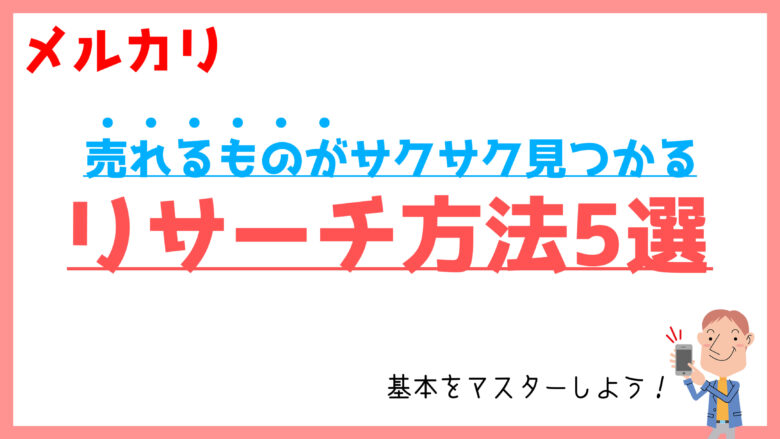 基本 メルカリの売れ筋商品を見つけるリサーチ方法5選 物販 せどり初心者向け メル神学園
