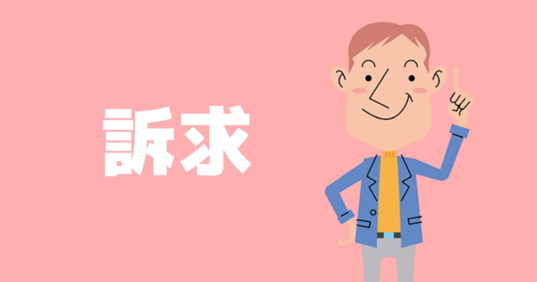 メルカリ 訴求の仕方