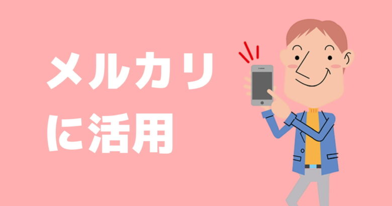 購入心理 メルカリに活用