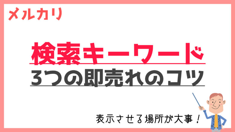 メルカリ　検索キーワード　コツ