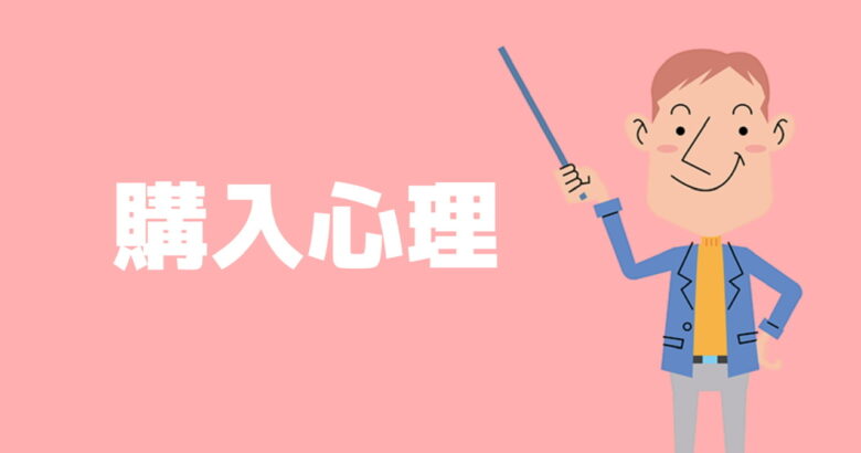 メルカリ 購入心理