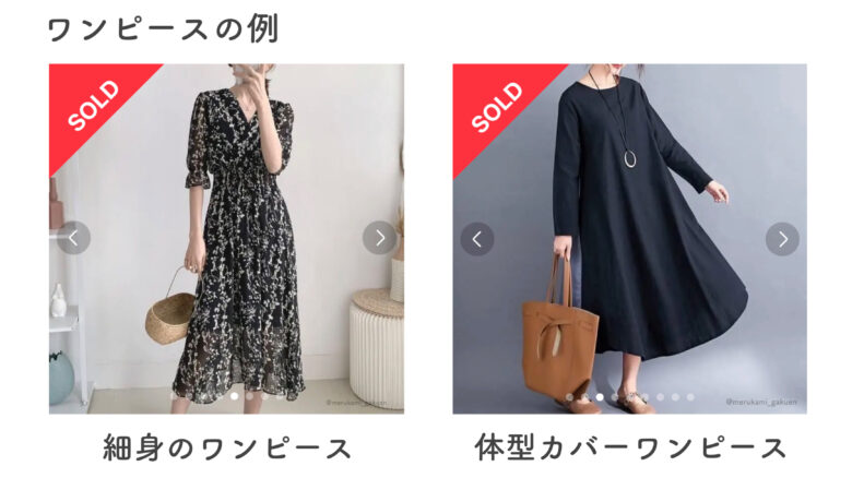細身のワンピース 体型カバーワンピース 比較