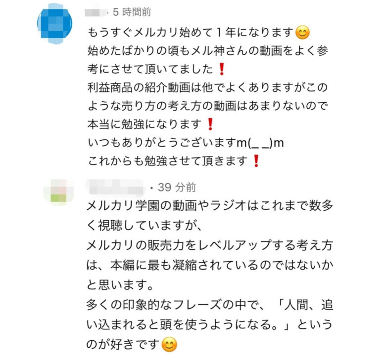 メルカリ講座　視聴者さんの嬉しいお声