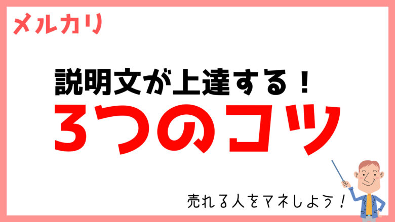 初心者向け】メルカリの「商品説明文」が上達する3つのコツ【売り切れ