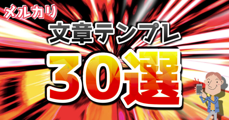 スキルアップ講座!文章テンプレ30選