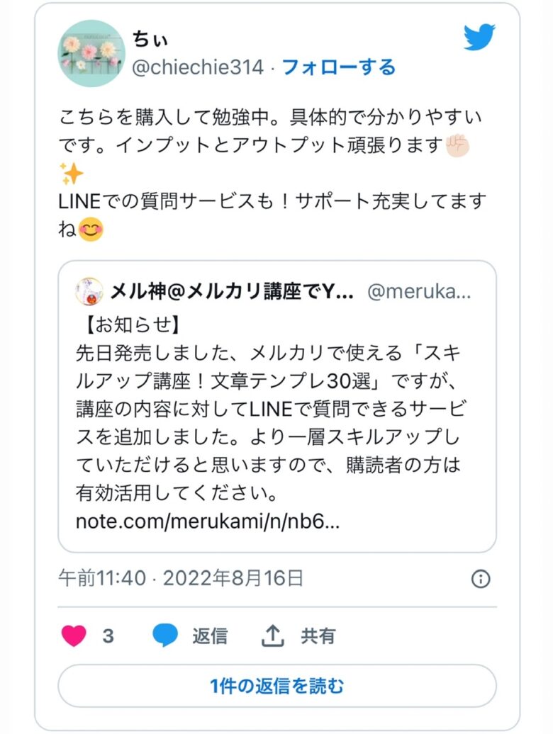 メルカリ:スキルアップ講座!文章テンプレ30選レビュー