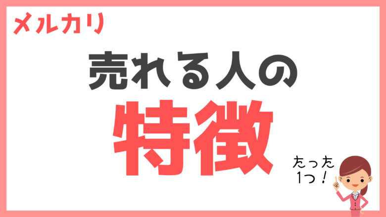 メルカリで売れる人のたった1つの特徴 ワンアクションを大切にする メル神学園