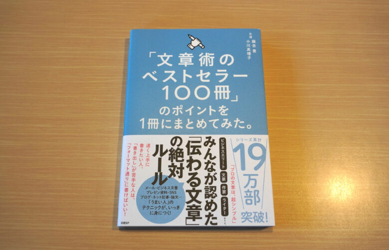 文章術のベストセラー100冊のポイントを1冊にまどてみた