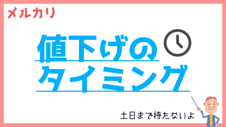 土日はNG】メルカリで値下げするタイミング10選【即値下げでOK