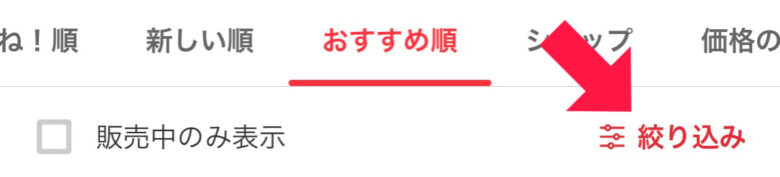 絞り込み