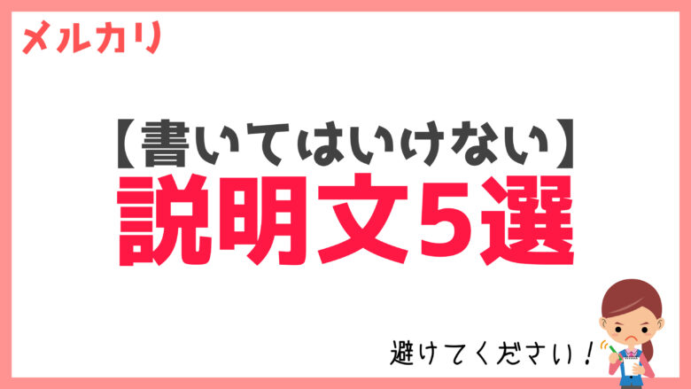 注意】メルカリで売れない説明文TOP５【丸パクリは通報】 | メル神学園