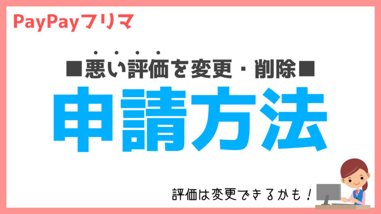 簡単】PayPayフリマで「悪い評価」を変更・削除する方法 | メル