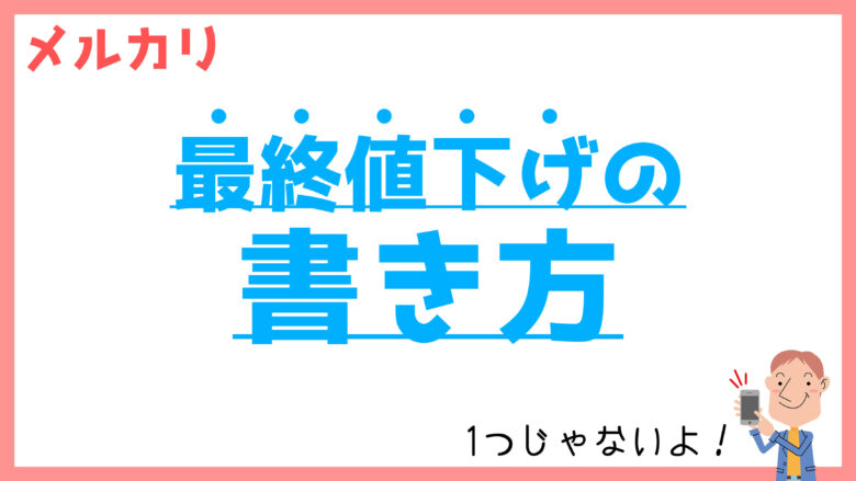 メルカリの「最終値下げ」は売れない？5つの書き方を解説！ | メル神学園