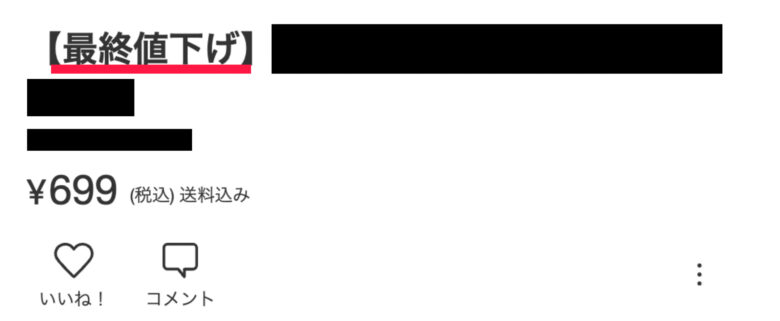 メルカリの「最終値下げ」は売れない？5つの書き方を解説！ | メル神学園