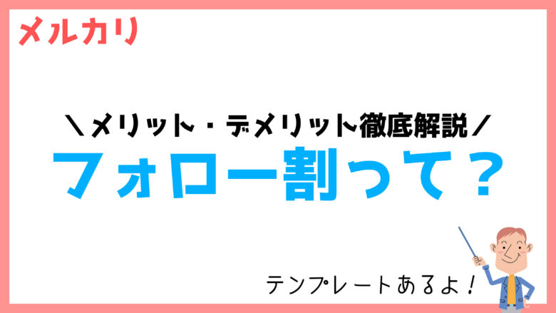 注意】メルカリの「フォロー割」は意味ある？【メリット・デメリットを ...