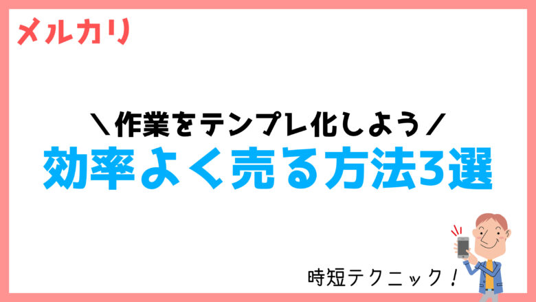 メルカリ】値下げ交渉されたときの「売れるコメント返信」と注意点