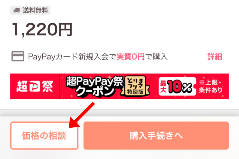 簡単】PayPayフリマ「値下げ交渉」のやり方【価格の相談を使う