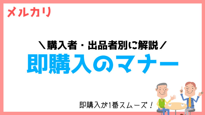 完全版】メルカリの「即購入」のマナー【購入者・出品者別に解説