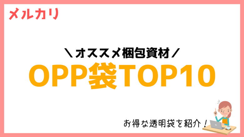 人気ランキング】メルカリ梱包資材｜おすすめOPP袋TOP10！ | メル神学園