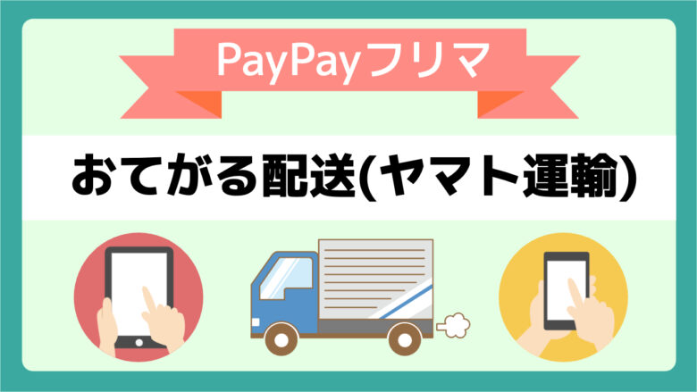 【新料金】paypayフリマの送料一覧【おてがる配送】 メル神学園