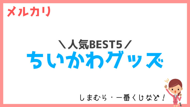 メルカリで大人気！ちいかわグッズBEST5【一番くじ・しまむらなど