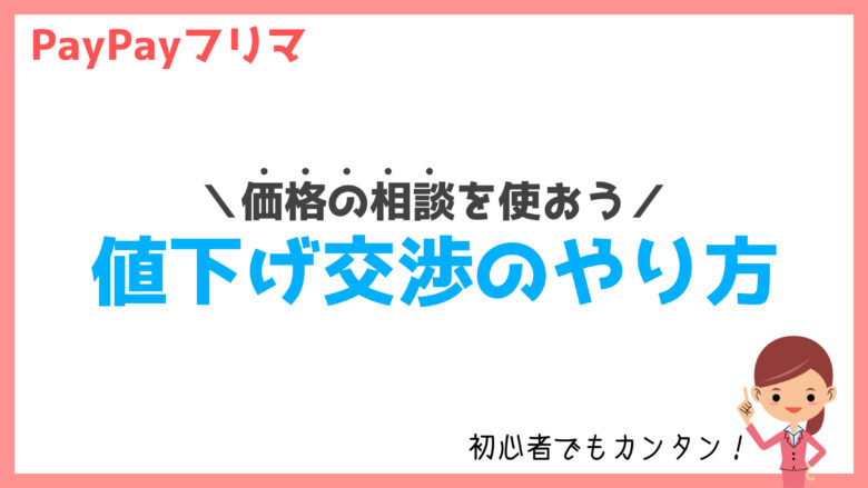 簡単】PayPayフリマ「値下げ交渉」のやり方【価格の相談を使う ...