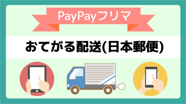 【新料金】paypayフリマの送料一覧【おてがる配送】 メル神学園