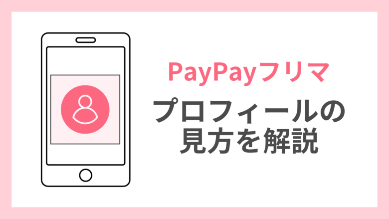 PayPayフリマのプロフィールの見方は？【アイコン画像の変更方法も解説】 - メル神学園