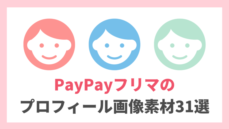 PayPayフリマのプロフィールの見方は？【アイコン画像の変更方法も解説】 - メル神学園